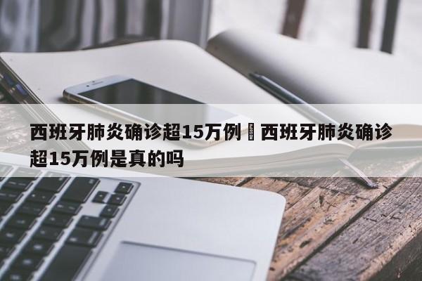西班牙肺炎确诊超15万例›西班牙肺炎确诊超15万例是真的吗