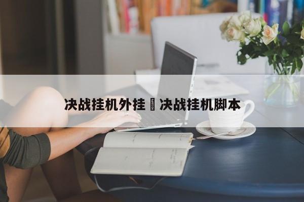 决战挂机外挂›决战挂机脚本