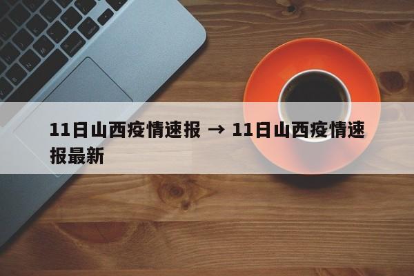 11日山西疫情速报 → 11日山西疫情速报最新