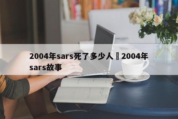 2004年sars死了多少人›2004年sars故事